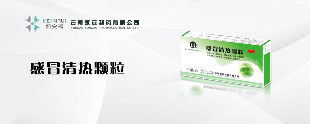 感冒清熱顆粒