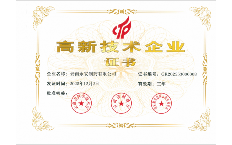 高新技術(shù)企業(yè)證書（2025年）